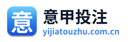 意甲投注